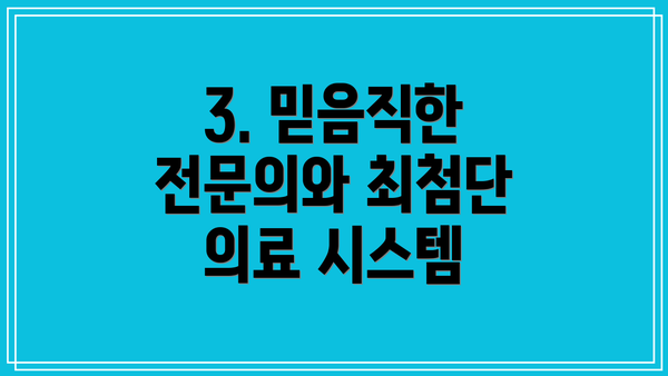 3. 믿음직한 전문의와 최첨단 의료 시스템