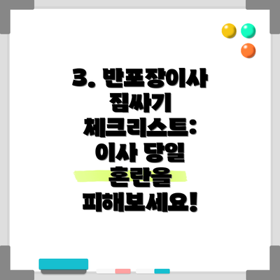 3. 반포장이사 짐싸기 체크리스트: 이사 당일 혼란을 피해보세요!