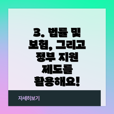 3. 법률 및 보험, 그리고 정부 지원 제도를 활용해요!