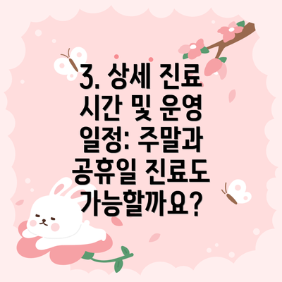 3. 상세 진료 시간 및 운영 일정: 주말과 공휴일 진료도 가능할까요?