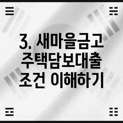 3. 새마을금고 주택담보대출 조건 이해하기