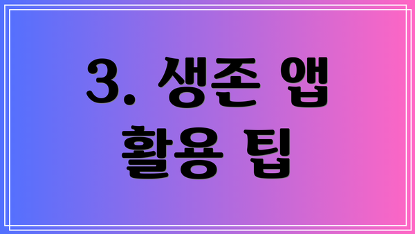 3. 생존 앱 활용 팁