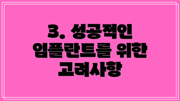 3. 성공적인 임플란트를 위한 고려사항