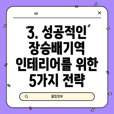 3. 성공적인 장승배기역 인테리어를 위한 5가지 전략