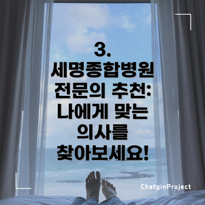 3. 세명종합병원 전문의 추천: 나에게 맞는 의사를 찾아보세요!
