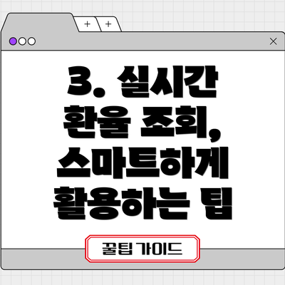3. 실시간 환율 조회, 스마트하게 활용하는 팁