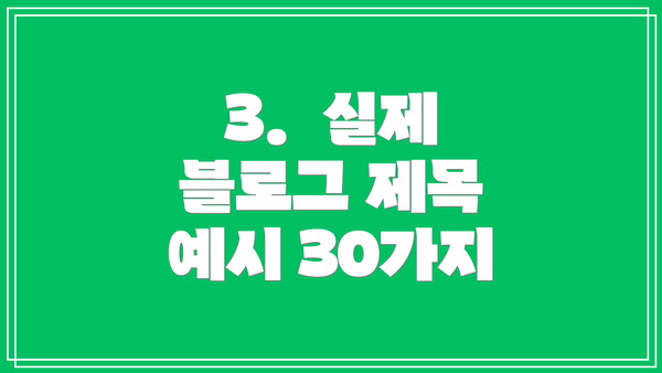 3.  실제 블로그 제목 예시 30가지