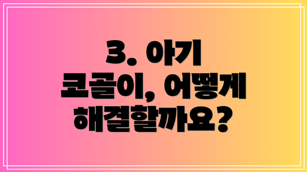 3. 아기 코골이, 어떻게 해결할까요?