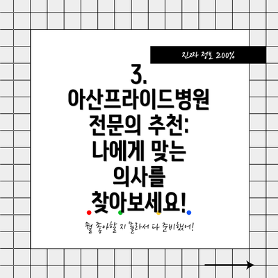 3. 아산프라이드병원 전문의 추천: 나에게 맞는 의사를 찾아보세요!