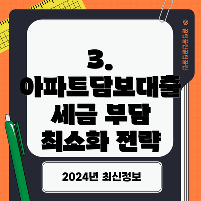 3. 아파트담보대출 세금 부담 최소화 전략