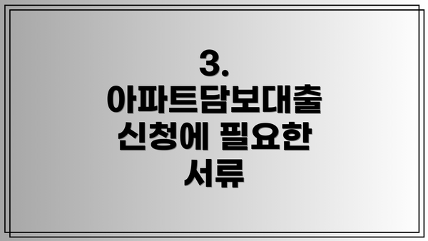 3. 아파트담보대출 신청에 필요한 서류