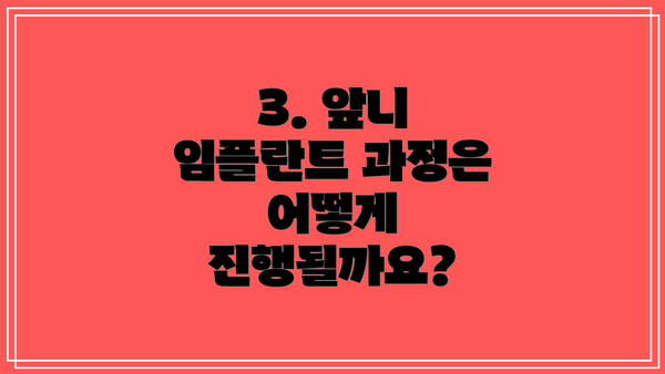 3. 앞니 임플란트 과정은 어떻게 진행될까요?