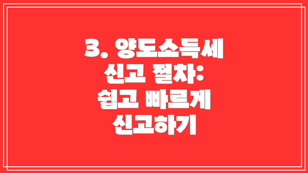 3. 양도소득세 신고 절차:  쉽고 빠르게 신고하기