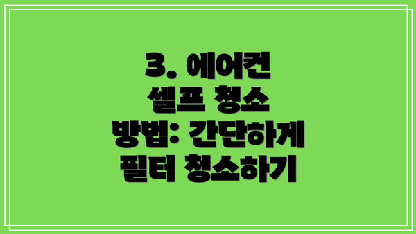3. 에어컨 셀프 청소 방법: 간단하게 필터 청소하기
