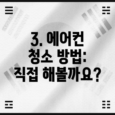 3. 에어컨 청소 방법: 직접 해볼까요?