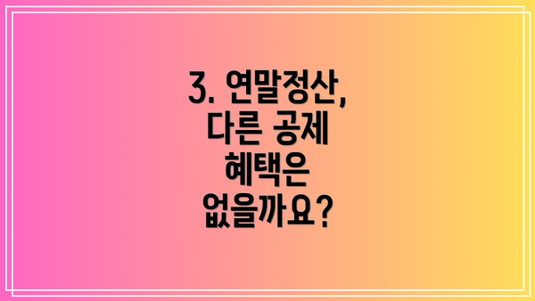3. 연말정산, 다른 공제 혜택은 없을까요?