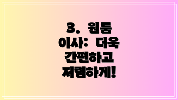 3.  원룸 이사:  더욱 간편하고 저렴하게!