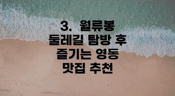 3.  월류봉 둘레길 탐방 후 즐기는 영동 맛집 추천