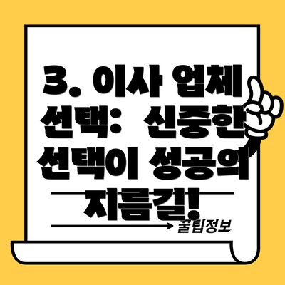 3. 이사 업체 선택:  신중한 선택이 성공의 지름길!
