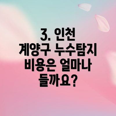 3. 인천 계양구 누수탐지 비용은 얼마나 들까요?