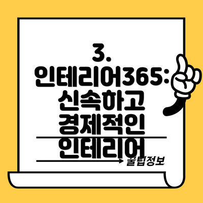 3. 인테리어365: 신속하고 경제적인 인테리어