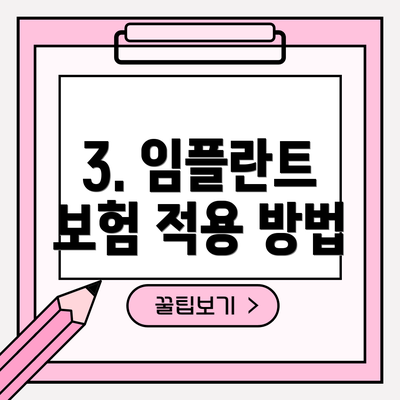 3. 임플란트 보험 적용 방법