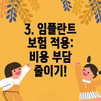3. 임플란트 보험 적용:  비용 부담 줄이기!