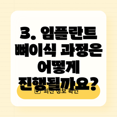 3. 임플란트 뼈이식 과정은 어떻게 진행될까요?