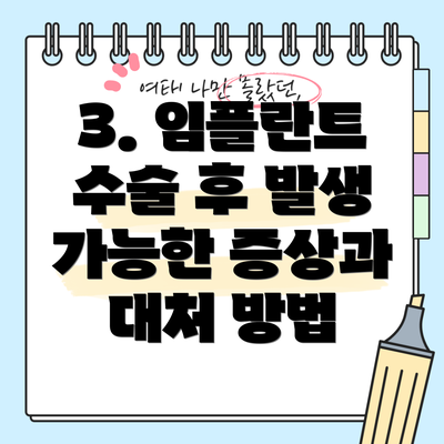 3. 임플란트 수술 후 발생 가능한 증상과 대처 방법