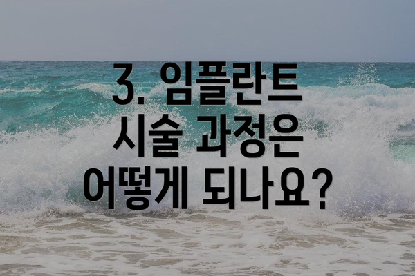 3. 임플란트 시술 과정은 어떻게 되나요?