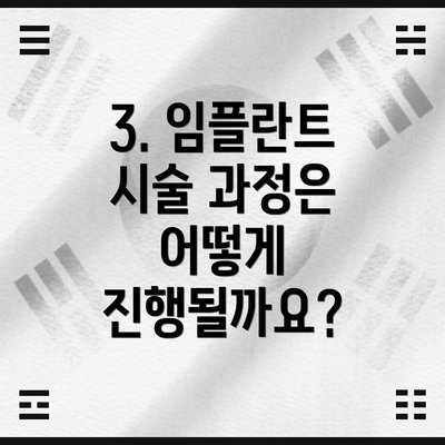 3. 임플란트 시술 과정은 어떻게 진행될까요?