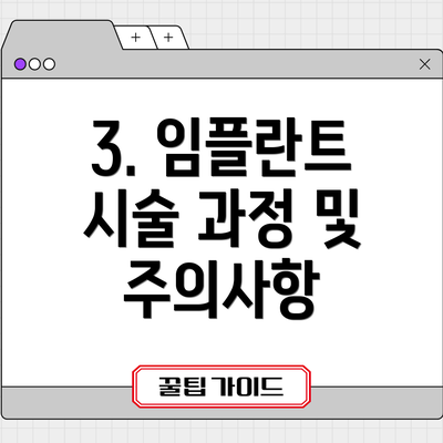 3. 임플란트 시술 과정 및 주의사항