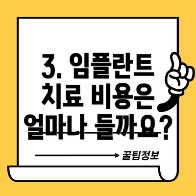 3. 임플란트 치료 비용은 얼마나 들까요?