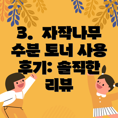 3. 자작나무 수분 토너 사용 후기: 솔직한 리뷰