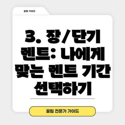 3. 장/단기 렌트: 나에게 맞는 렌트 기간 선택하기