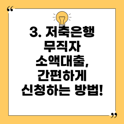 3. 저축은행 무직자 소액대출, 간편하게 신청하는 방법!