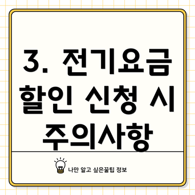 3. 전기요금 할인 신청 시 주의사항