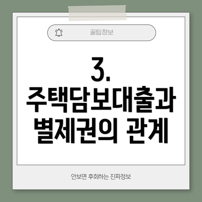 3. 주택담보대출과 별제권의 관계