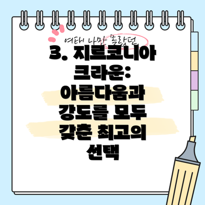 3. 지르코니아 크라운: 아름다움과 강도를 모두 갖춘 최고의 선택
