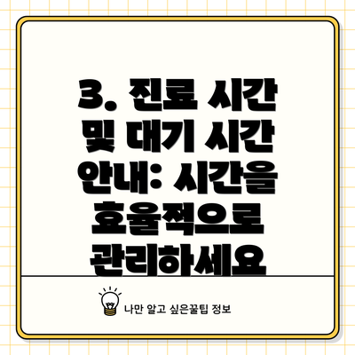 3. 진료 시간 및 대기 시간 안내: 시간을 효율적으로 관리하세요