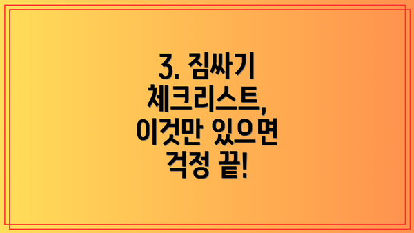 3. 짐싸기 체크리스트, 이것만 있으면 걱정 끝!