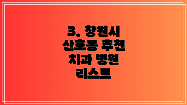3. 창원시 산호동 추천 치과 병원 리스트