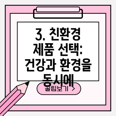 3. 친환경 제품 선택: 건강과 환경을 동시에