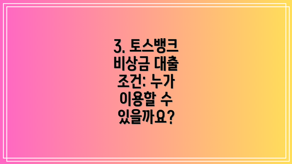 3. 토스뱅크 비상금 대출 조건: 누가 이용할 수 있을까요?