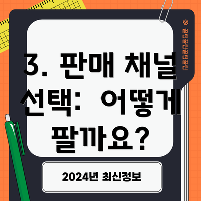 3. 판매 채널 선택:  어떻게 팔까요?