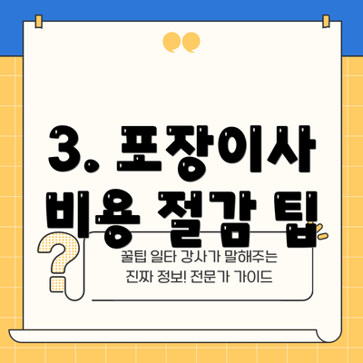 3. 포장이사 비용 절감 팁