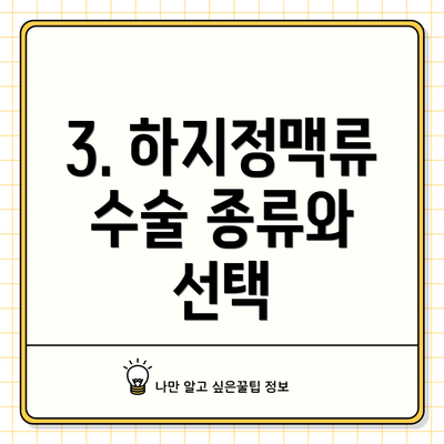 3. 하지정맥류 수술 종류와 선택