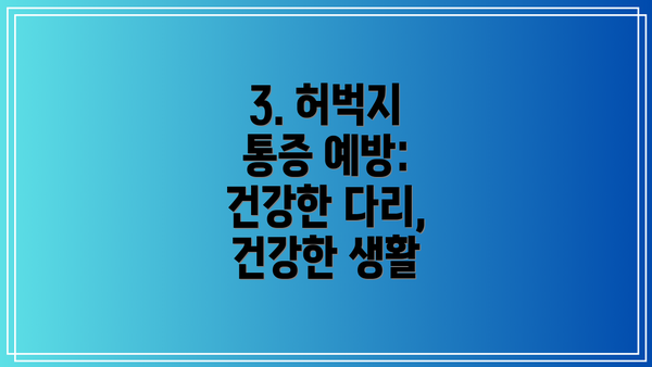 3. 허벅지 통증 예방: 건강한 다리, 건강한 생활
