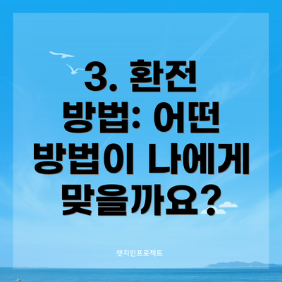 3. 환전 방법: 어떤 방법이 나에게 맞을까요?