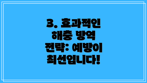 3. 효과적인 해충 방역 전략: 예방이 최선입니다!